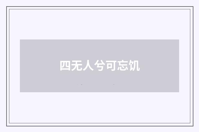 四无人兮可忘饥