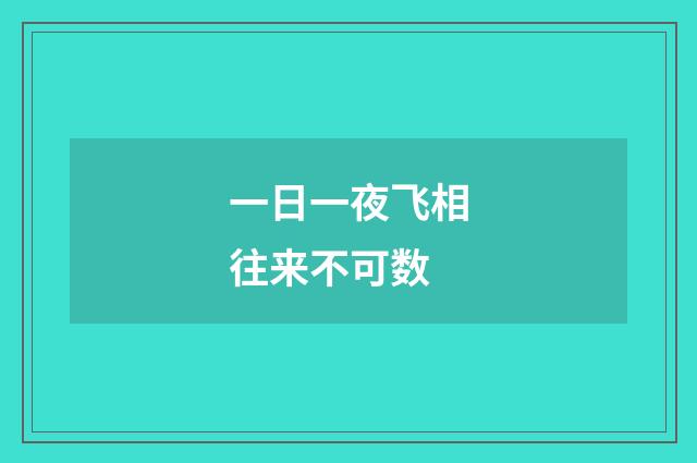 一日一夜飞相往来不可数