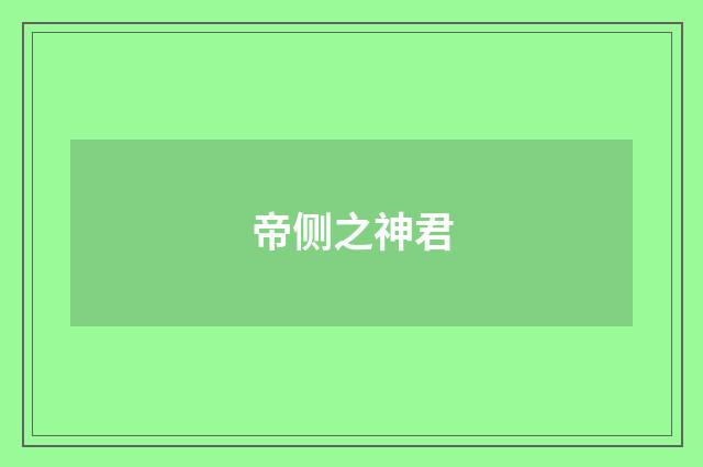 帝侧之神君