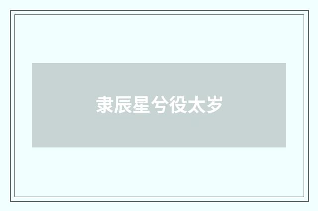 隶辰星兮役太岁