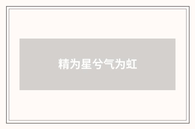 精为星兮气为虹