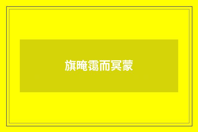 旗晻霭而冥蒙