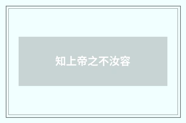 知上帝之不汝容