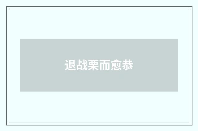 退战栗而愈恭
