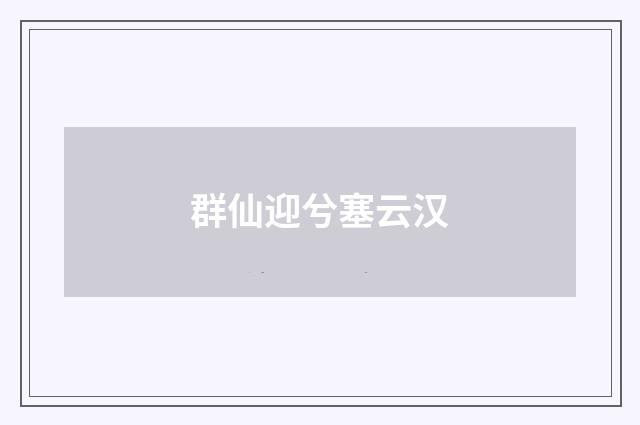 群仙迎兮塞云汉