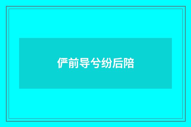 俨前导兮纷后陪