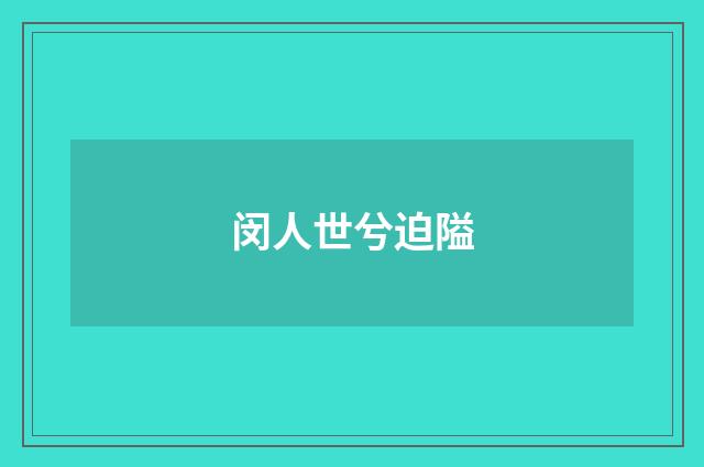 闵人世兮迫隘