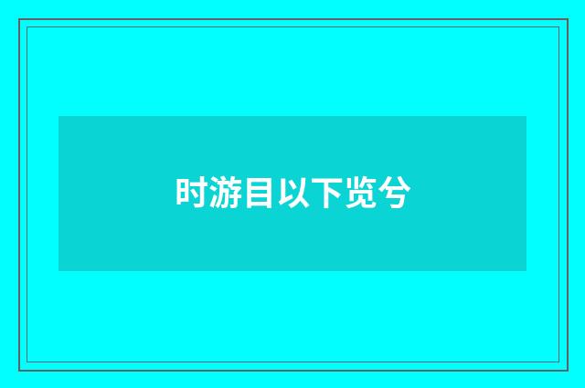 时游目以下览兮