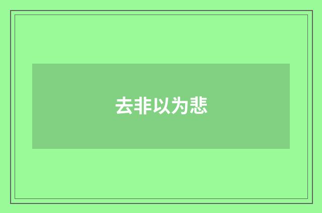 去非以为悲