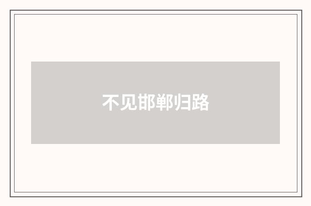 不见邯郸归路