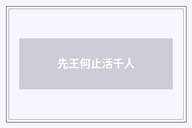 先王何止活千人
