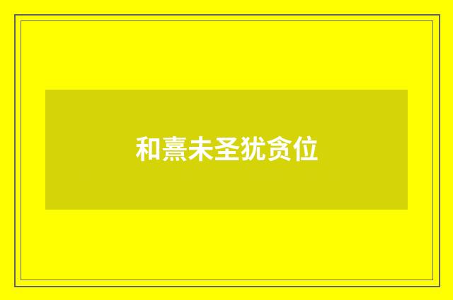 和熹未圣犹贪位