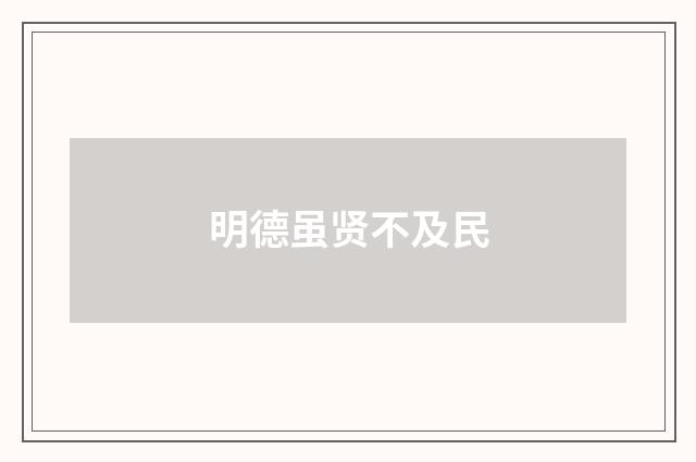 明德虽贤不及民