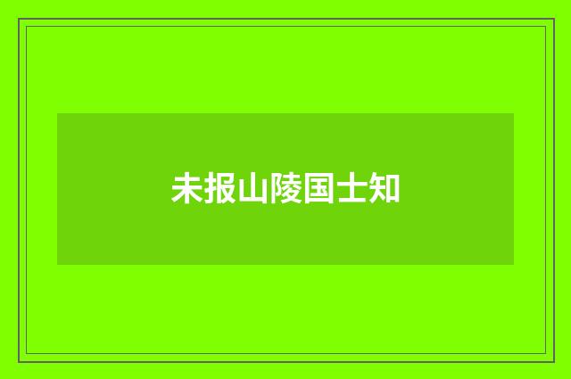 未报山陵国士知