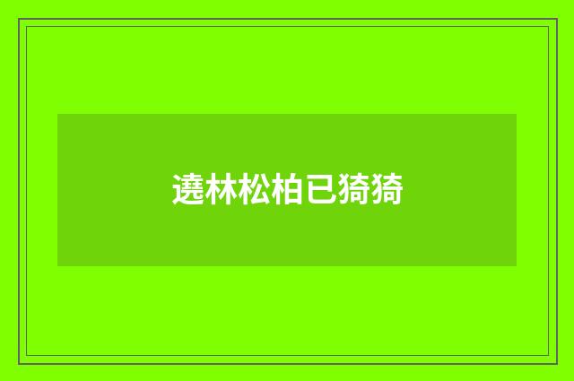 遶林松柏已猗猗
