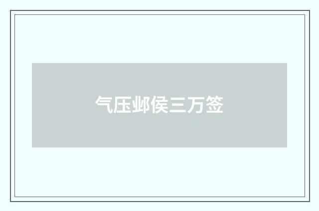 气压邺侯三万签