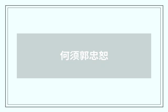 何须郭忠恕