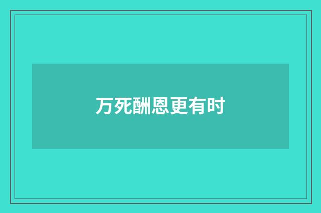 万死酬恩更有时