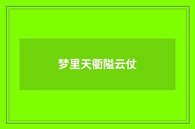 梦里天衢隘云仗