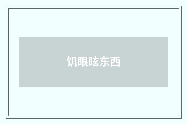 饥眼眩东西