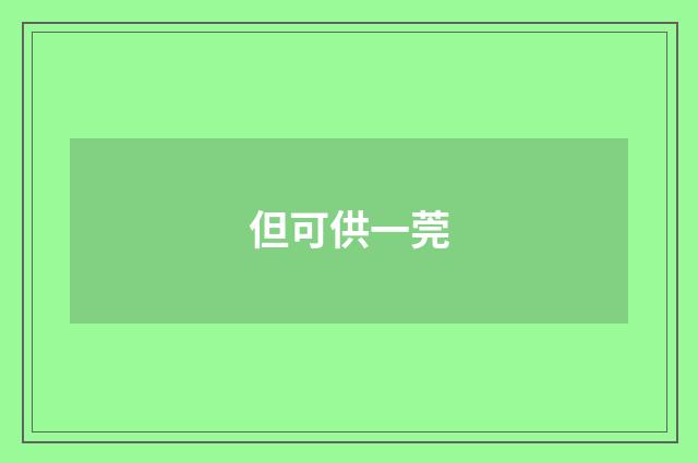 但可供一莞