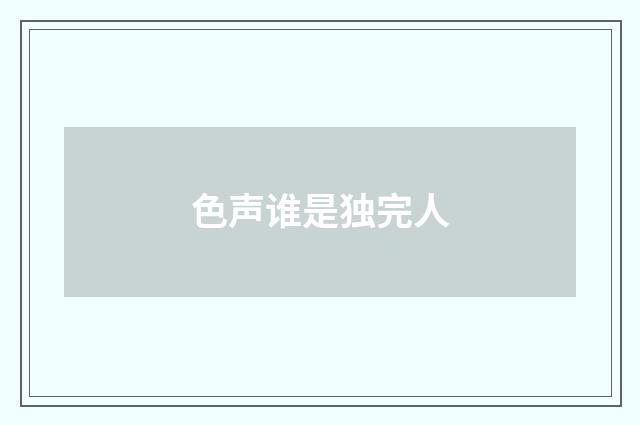 色声谁是独完人