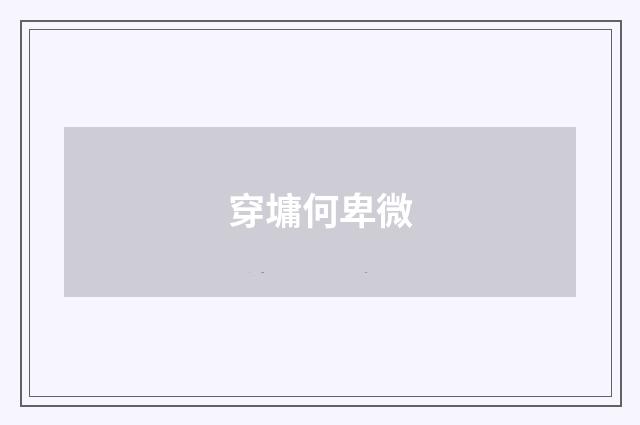 穿墉何卑微