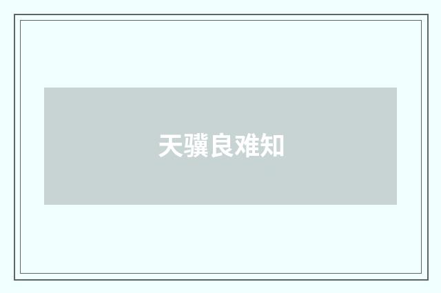 天骥良难知