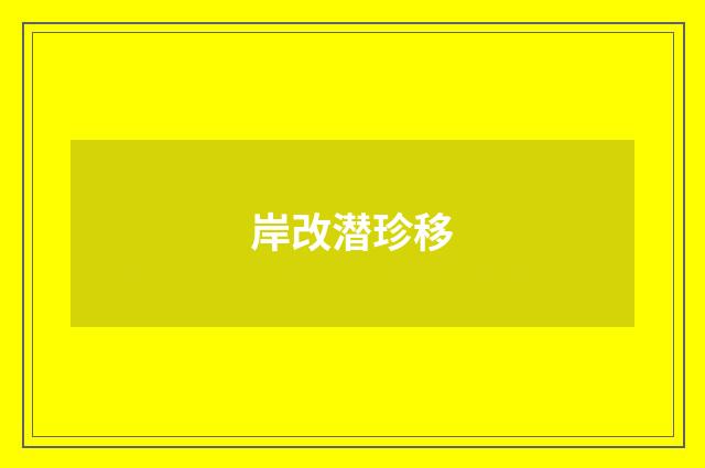 岸改潜珍移