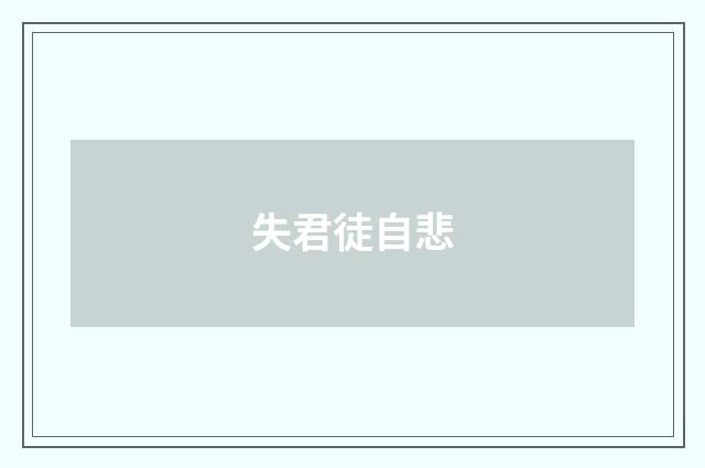 失君徒自悲