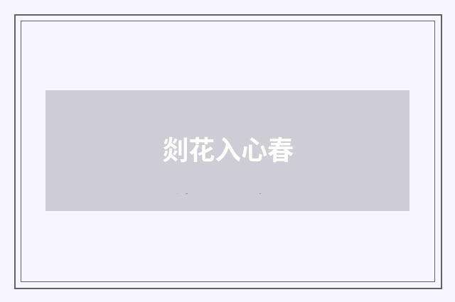 剡花入心春