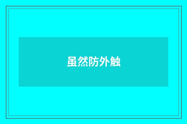 虽然防外触