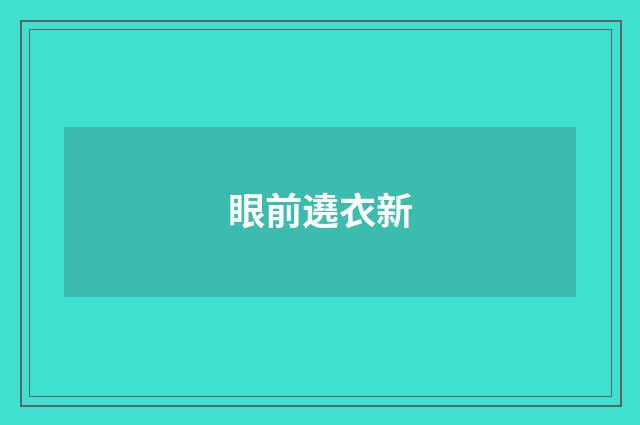 眼前遶衣新