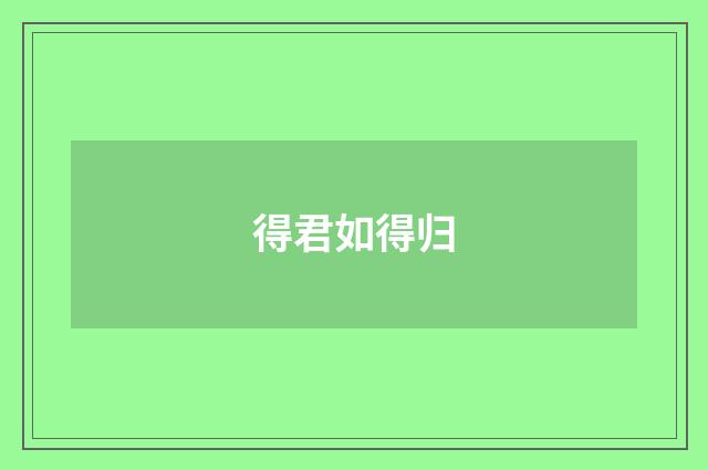 得君如得归