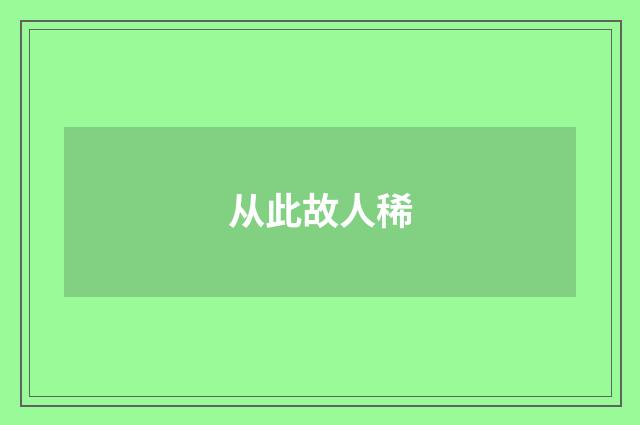 从此故人稀