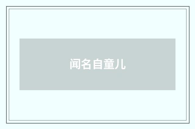 闻名自童儿