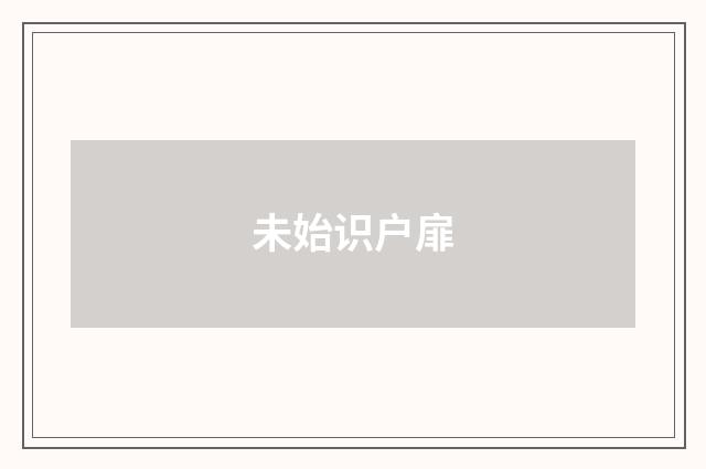 未始识户扉