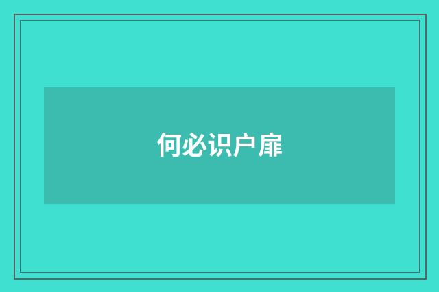 何必识户扉