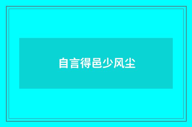自言得邑少风尘