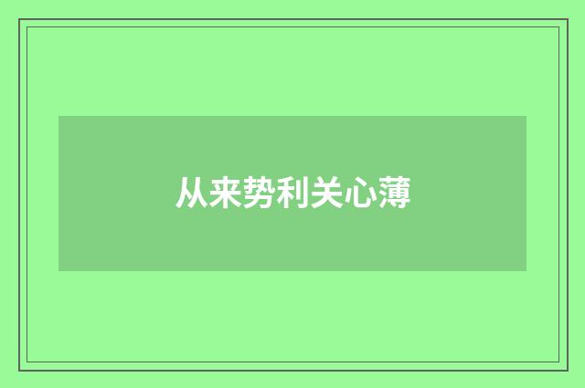 从来势利关心薄