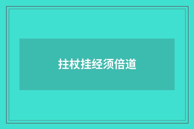 拄杖挂经须倍道