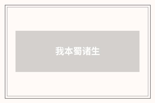 我本蜀诸生