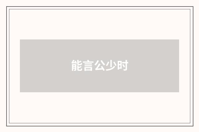 能言公少时