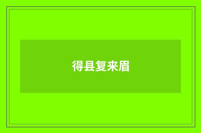 得县复来眉