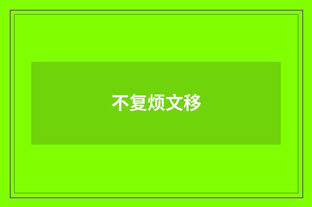 不复烦文移
