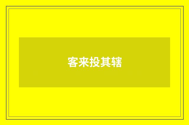 客来投其辖
