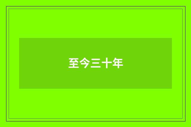 至今三十年