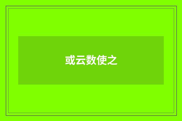 或云数使之
