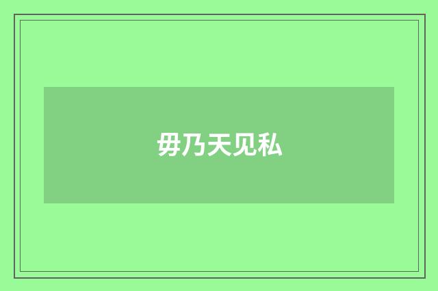 毋乃天见私