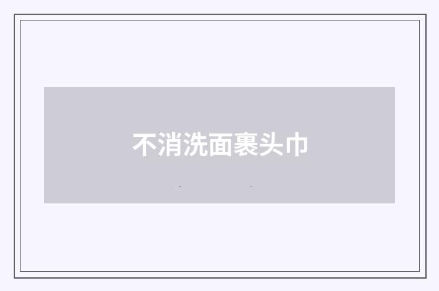 不消洗面裹头巾